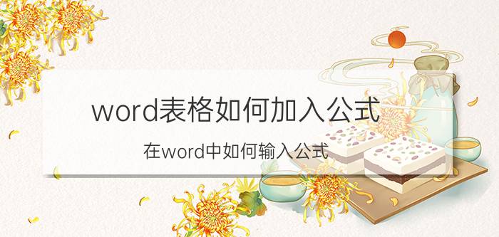 word表格如何加入公式 在word中如何输入公式？